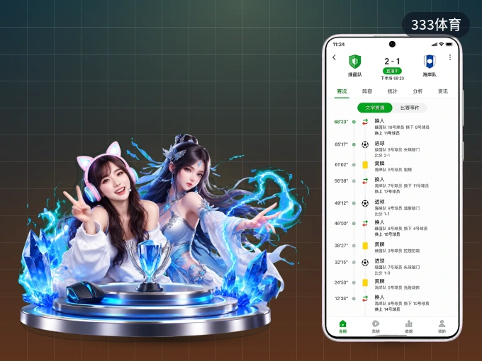 333体育客户端，更省流量的掌上体育直播