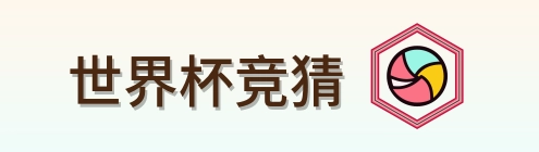 世界杯竞猜 logo